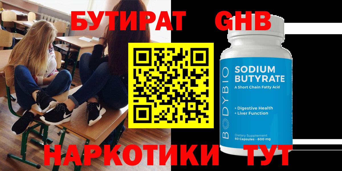 БУТИРАТ оксибутират  Вход с VPN  Прокопьевск 