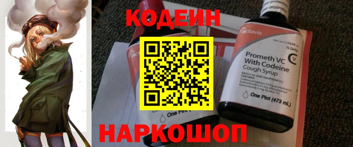Codein напиток Lean (лин) Прокопьевск